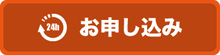 お申し込み