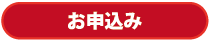 お申し込み