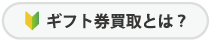 ギフト券買取とは?
