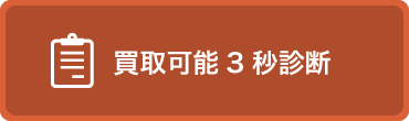 現金化3秒診断