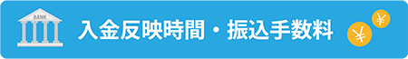 入金反映時間・振込手数料