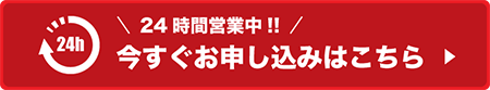 24時間お申し込み